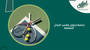 دراسة جدوى ملاعب البادل المغلقة