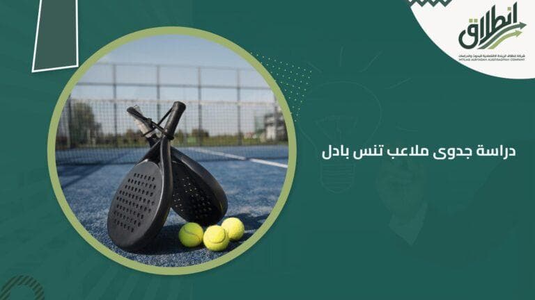 دراسة جدوى ملاعب تنس بادل