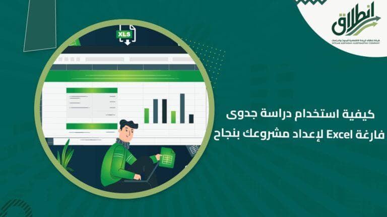 كيفية استخدام دراسة جدوى فارغة Excel لإعداد مشروعك بنجاح