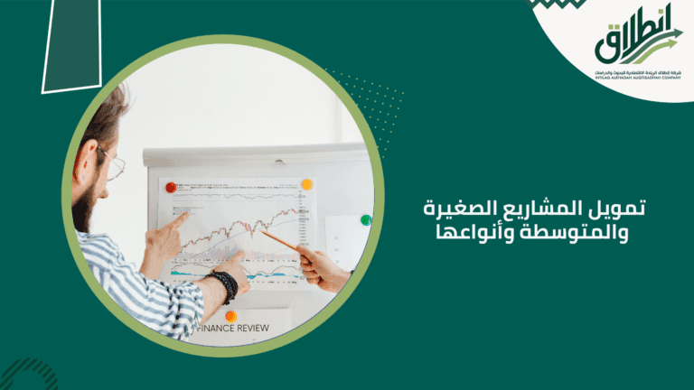 تمويل المشاريع الصغيرة والمتوسطة وأنواعها