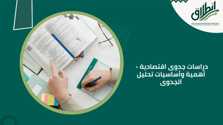 دراسات جدوى اقتصادية - أهمية وأساسيات تحليل الجدوى