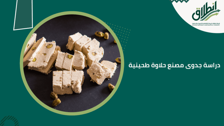 دراسة جدوى مصنع حلاوة طحينية