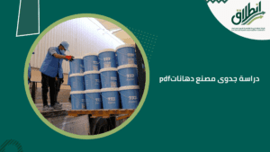 دراسة جدوى مصنع دهانات pdf