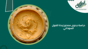 دراسة جدوى مصنع زبدة الفول السوداني