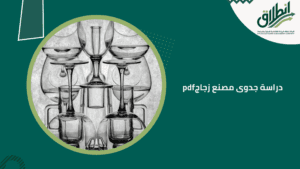 دراسة جدوى مصنع زجاج pdf