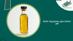 دراسة جدوى مصنع زيوت نباتية pdf