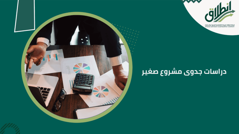 دراسات جدوى مشروع صغير