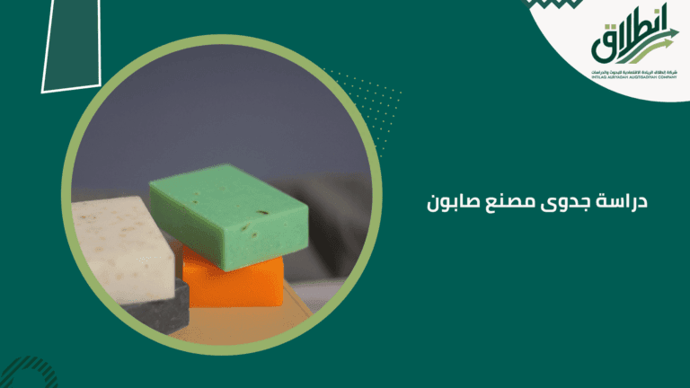 دراسة جدوى مصنع صابون