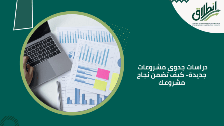 دراسات جدوى مشروعات جديدة- كيف تضمن نجاح مشروعك