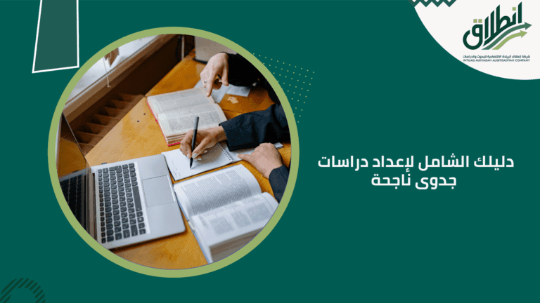دليلك الشامل لإعداد دراسات جدوى ناجحة