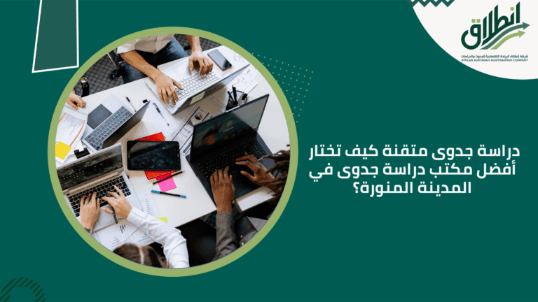 دراسة جدوى متقنة كيف تختار أفضل مكتب دراسة جدوى في المدينة المنورة؟