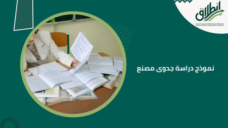 نموذج دراسة جدوى مصنع