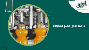 دراسة جدوى مصنع عصائر pdf