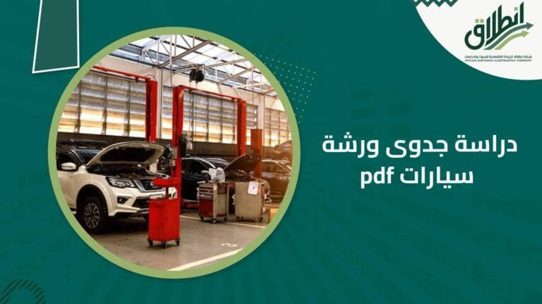 دراسة جدوى ورشة سيارات pdf