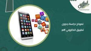 نموذج دراسة جدوى تطبيق الكتروني pdf