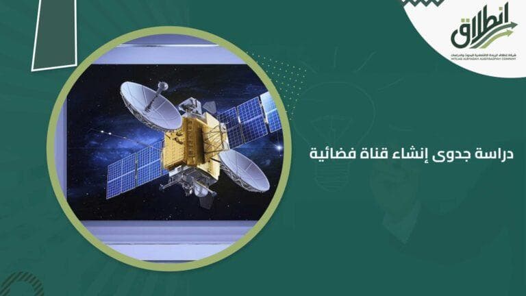 دراسة جدوى إنشاء قناة فضائية