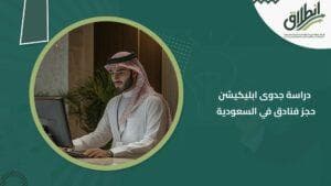 دراسة جدوى ابليكيشن حجز فنادق في السعودية