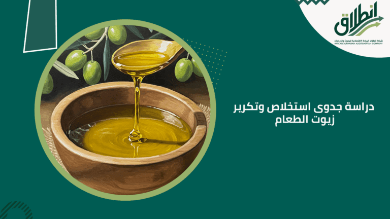 دراسة جدوى استخلاص وتكرير زيوت الطعام