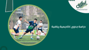 دراسة جدوى اكاديمية رياضية