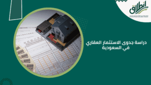 دراسة جدوى الاستثمار العقاري في السعودية