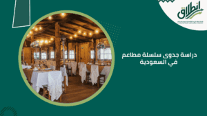 دراسة جدوى سلسلة مطاعم في السعودية