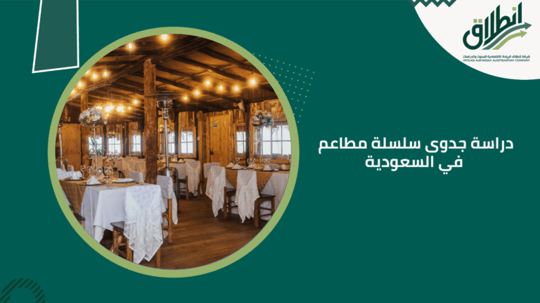 دراسة جدوى سلسلة مطاعم في السعودية