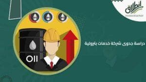 دراسة جدوى شركة خدمات بترولية