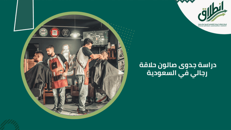 دراسة جدوى صالون حلاقة رجالي في السعودية