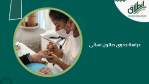 دراسة جدوى صالون نسائي