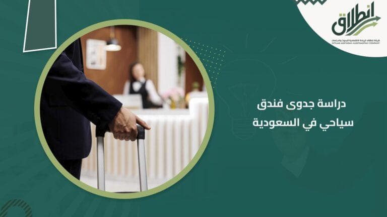 دراسة جدوى فندق سياحي في السعودية