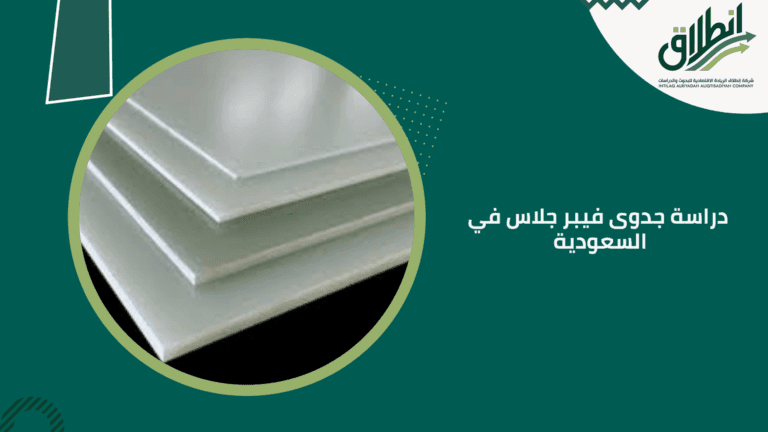 دراسة جدوى فيبر جلاس في السعودية