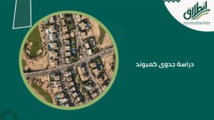 دراسة جدوى كمبوند