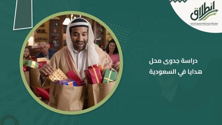 دراسة جدوى محل هدايا في السعودية