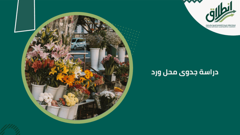 دراسة جدوى محل ورد