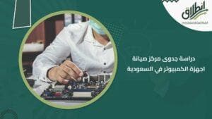 دراسة جدوى مركز صيانة اجهزة الكمبيوتر في السعودية