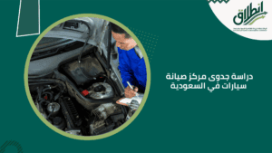 دراسة جدوى مركز صيانة سيارات في السعودية