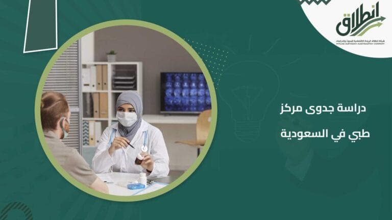 دراسة جدوى مركز طبي في السعودية