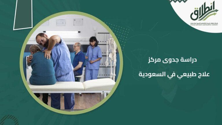 دراسة جدوى مركز علاج طبيعي في السعودية
