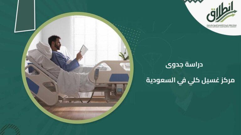 دراسة جدوى مركز غسيل كلي في السعودية