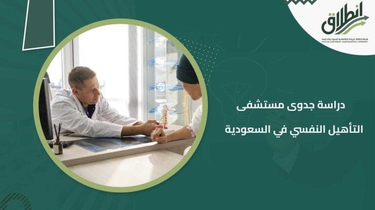 دراسة جدوى مستشفى التأهيل النفسي في السعودية