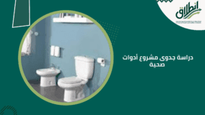 دراسة جدوى مشروع أدوات صحية