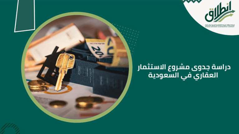 دراسة جدوى مشروع الاستثمار العقاري في السعودية