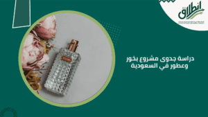 دراسة جدوى مشروع بخور وعطور في السعودية