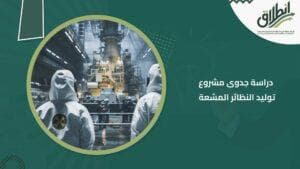 دراسة جدوى مشروع توليد النظائر المشعة