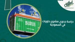 دراسة جدوى مشروع حاويات في السعودية