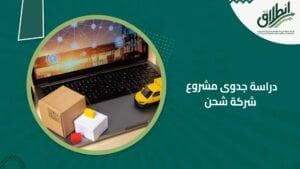 دراسة جدوى مشروع شركة شحن