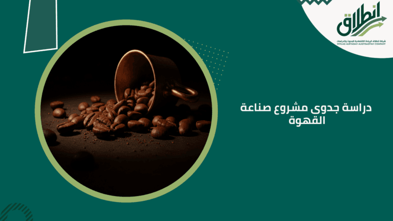 دراسة جدوى مشروع صناعة القهوة