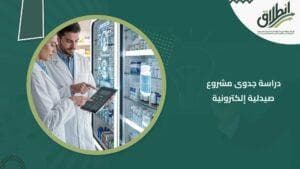 دراسة جدوى مشروع صيدلية إلكترونية