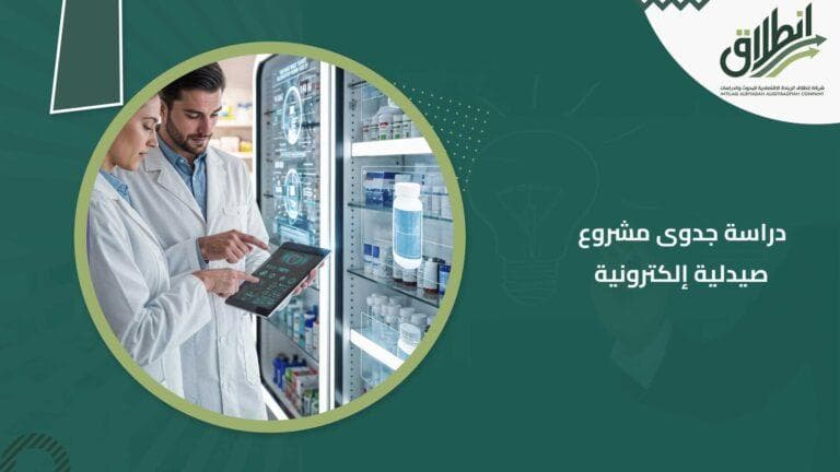 دراسة جدوى مشروع صيدلية إلكترونية