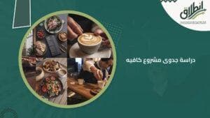 دراسة جدوى مشروع كافيه